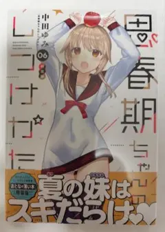 漫画 【新品未開封】 思春期ちゃんのしつけかた 特装版 6巻 中田ゆみ