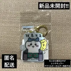 ちいかわ　東京みやげ　レンチキュラー　アクリルキーホルダー　残高不足