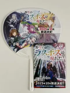 コミケ106 野生のラスボスが見れた! うちわと試し読み小冊子
