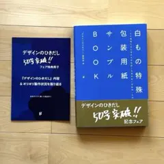 デザインのひきだし50号 特典冊子付 白もの特殊包装用紙BOOK