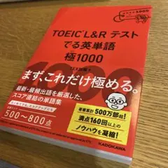 TOEIC L&R テスト でる英単語 極1000