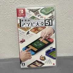 世界のアソビ大全51