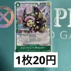ワンピースカード　OP13-030 トニートニー・チョッパー　緑