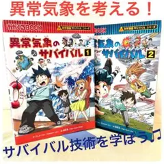 漫画　科学　異常気象のサバイバル　サバイバルシリーズ　1&2巻セット