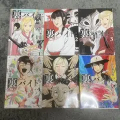 裏バイトセット 1-6巻