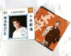 村田英雄　人生劇場 / 無法松の一生、王将 / 小春月夜 EPレコード２枚