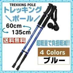 ✨アルミニウム合金✨トレッキングポール 軽量 三段式伸縮シャフト ブルー