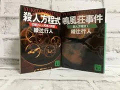 【綾辻行人】殺人方程式 ➕鳴風荘事件【2冊セット】まとめ売り