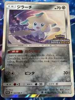 ジラーチ：「チャンピオンシップシリーズ2019」