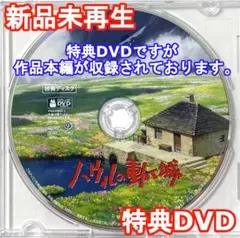 新品未再生　ハウルの動く城　特典DVD（本編最後までご覧いただけます。）