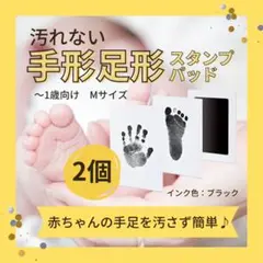 【匿名配送】手形足形アート　Mサイズ2個　1歳　ハーフBD　スタンプ　汚れない