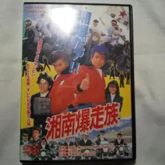 湘南爆走族 DVD 江口洋介 織田裕二