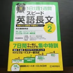 短期で攻める スピード英語長文 Level 2