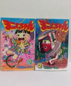2025年最新】まことちゃん 平成の人気アイテム - メルカリ