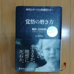 覚悟の磨き方