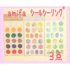 ♡amifa♡3点セット シール シーリング 封止め seria