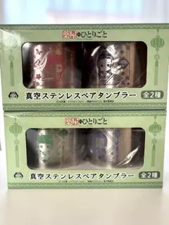 未開封品　薬屋のひとりごと　真空ステンレスペアタンブラー