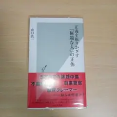 正義を振りかざす「極端な人」の正体
