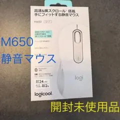 未使用　7/30購入　logicool M650L ホワイト 静音マウス 本体