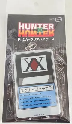 HUNTER×HUNTER　PIICA＋クリアパスケース　ハンターライセンス