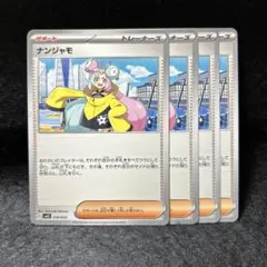【2点目から200円引】ナンジャモ　4枚　管理番号: 25082632