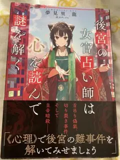 後宮の女官占い師は心を読んで謎を解く