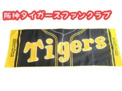 阪神タイガース　ファンクラブタオル
