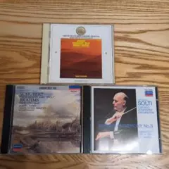 ブラームス・シューベルト 3枚　CDセット