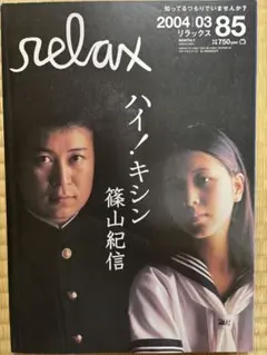 relax & FRESH LIVE 2004年3月号セット