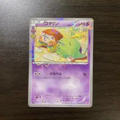 ゴクリン　cp3 ポケキュン