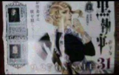 黒執事 31巻 ポスター 非売品