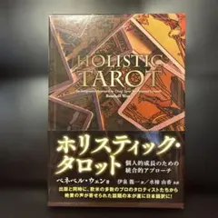 ホリスティック・タロット ～個人的成長のための統合的アプロー