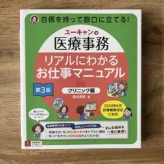 ユーキャンの医療事務　リアルにわかるお仕事マニュアル　クリニック編　第3版