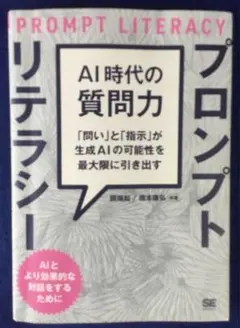AI時代の質問力 プロンプトリテラシー★書込無し