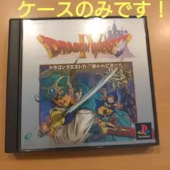 ドラクエ IV ケースのみ