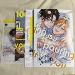 君に注ぐ100db 3 特典