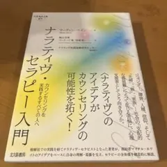 ナラティヴ・セラピー入門