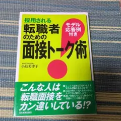 採用される転職者のための面接トーク術
