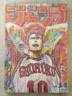 スラムダンク表紙 週刊少年ジャンプ 1991年8月12日 34号