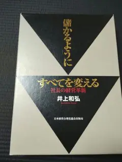 儲かるようにすべてを変える : 社長の経営革新