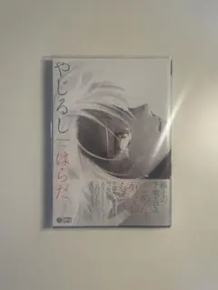 やじるし はらだ
