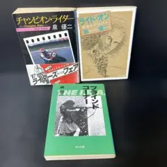 チャンピオン・ライダー　ほか　泉優二　文庫３冊