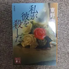 私が彼を殺した 新装版