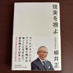 現実を視よ 柳井正著 PHP研究所
