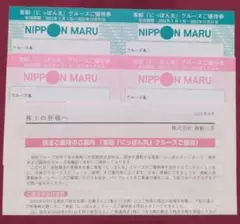 商船三井 株主優待 にっぽん丸 クルーズご優待券