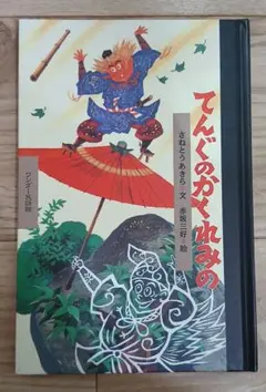 てんぐのかくれみの