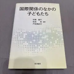 国際関係のなかの子どもたち
