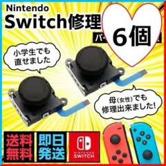 スイッチ ジョイコン 修理用スティック新品 6個⚠工具なし(136)