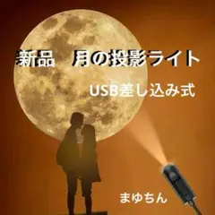 新品 月の投影LEDライト USB