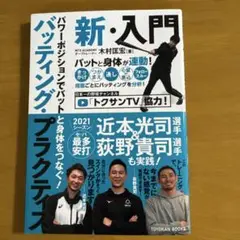 バッティング・プラクティス新・入門　木村匡宏　著者